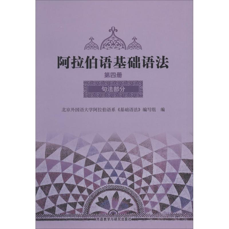 [M]阿拉伯语基础语法-9787560000954高清大图
