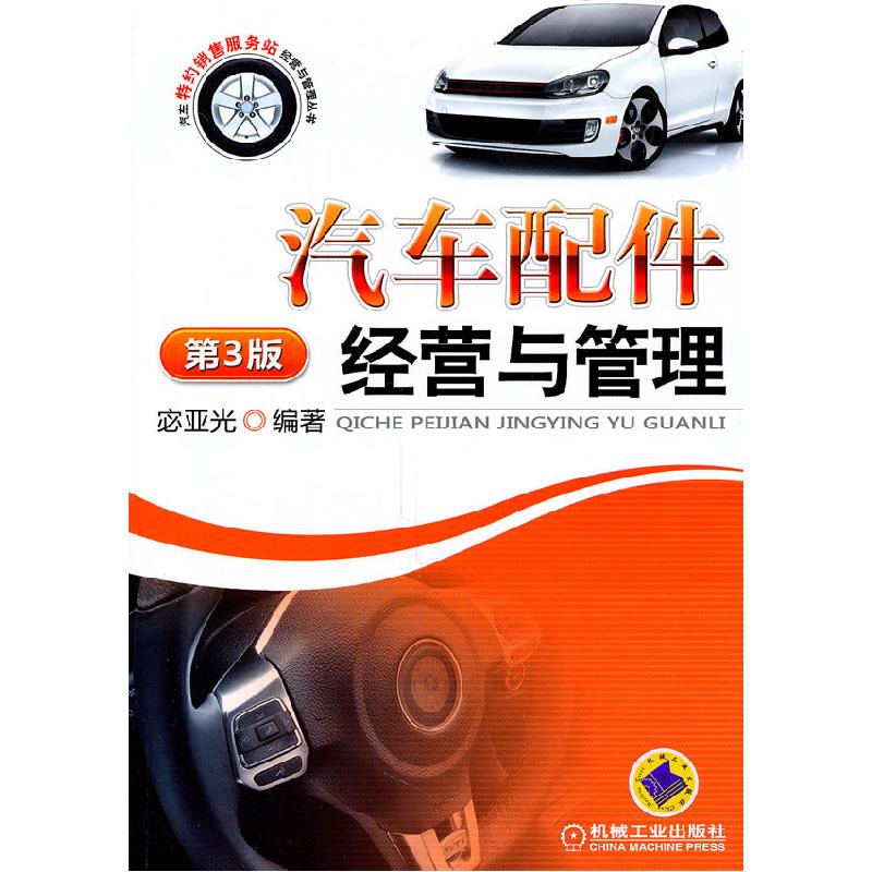 正版新书]汽车配件经营与管理(第3版)宓亚光 编9787111331124高清大图