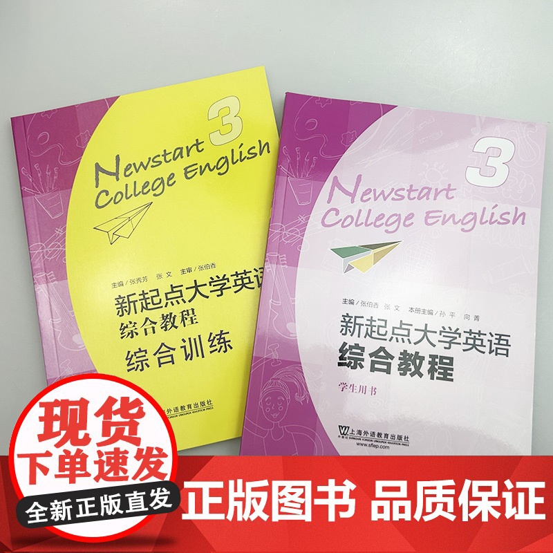 2024版新起点大学英语综合教程 第3册学生用书+综合训练 附音频及数字课程2本套装张伯香编 大学英语综合教程三上海外语高清大图