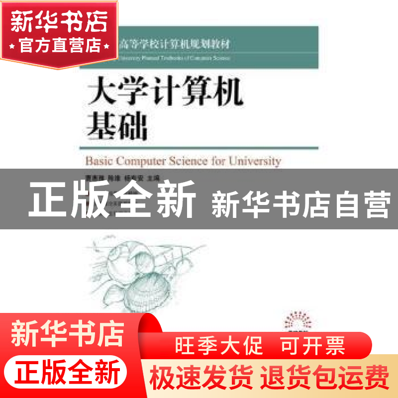 正版 大学计算机基础 曹惠雅,陈维,杨有安 人民邮电出版社 978711