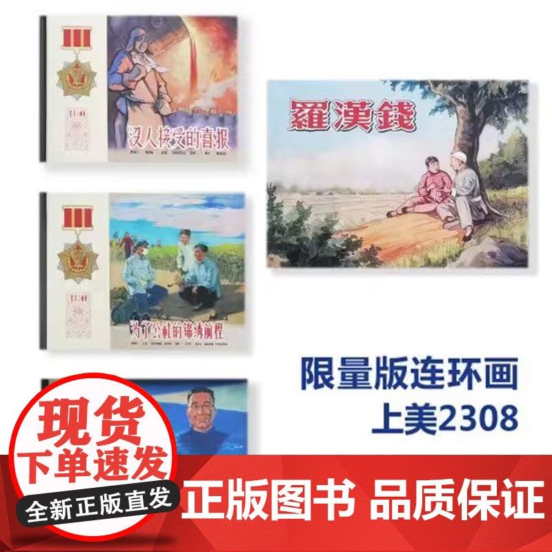 没人接受的喜报/江湖河海挂明灯/罗汉钱 为了/公社的锦绣前程图片