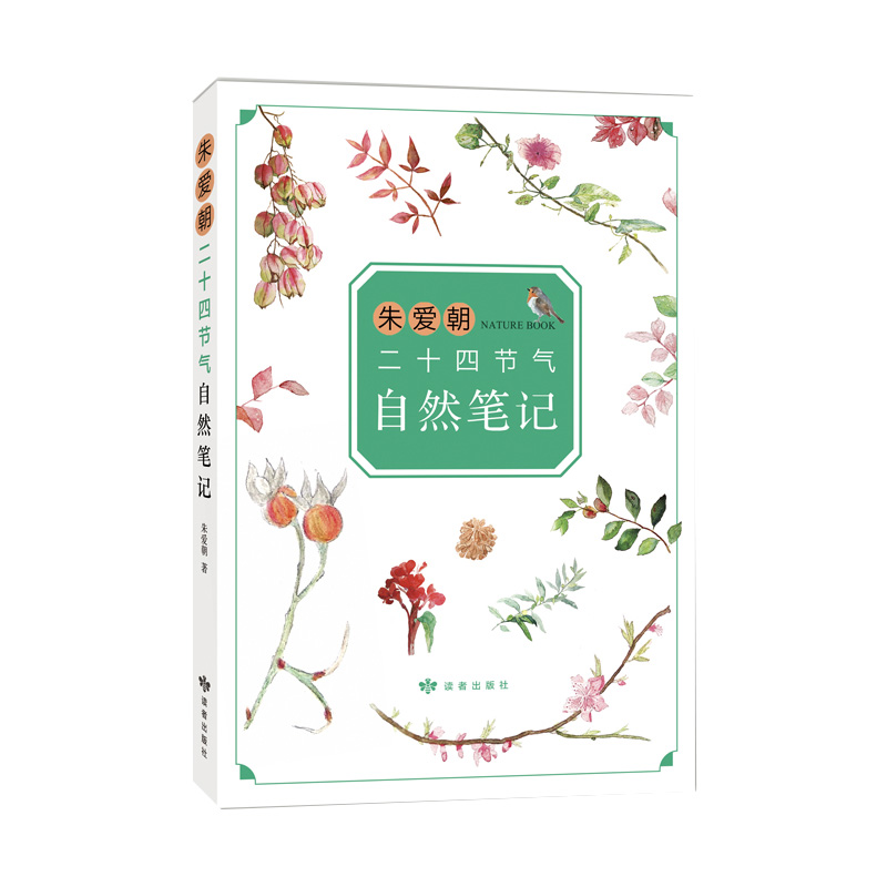 朱爱朝给孩子讲二十四节气3册 [正版]朱爱朝二十四节气自然笔记 马云 二十四节气 自然观察 小学生书目 课外阅高清大图