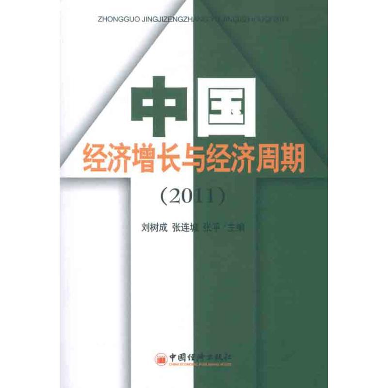 正版新书】中国经济增长与经济周期(2011)刘树成9787513614313