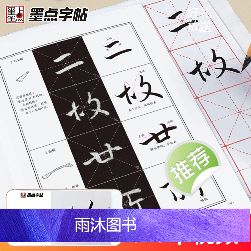 [正版]墨点王羲之怀仁集圣教序行书入门视频教程毛笔字帖初学者学生成人毛笔练字帖基础教程附视频教学毛笔书法字帖笔画单字临高清大图