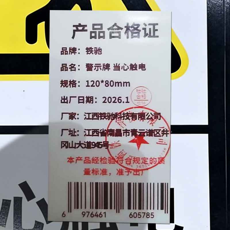 铁驰 警示牌 当心触电 120*80mm 块高清大图