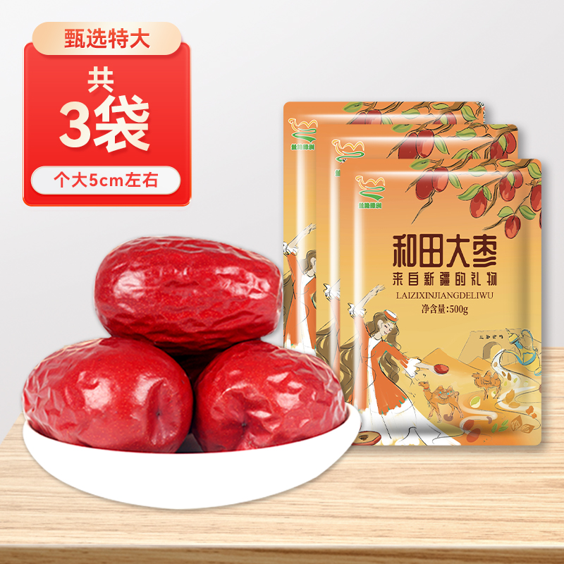 【丝路绿洲】新货特级新疆和田大枣一级特大红枣特产骏枣子干果零食500g 甄选特大3斤（5cm左右）甄选品质