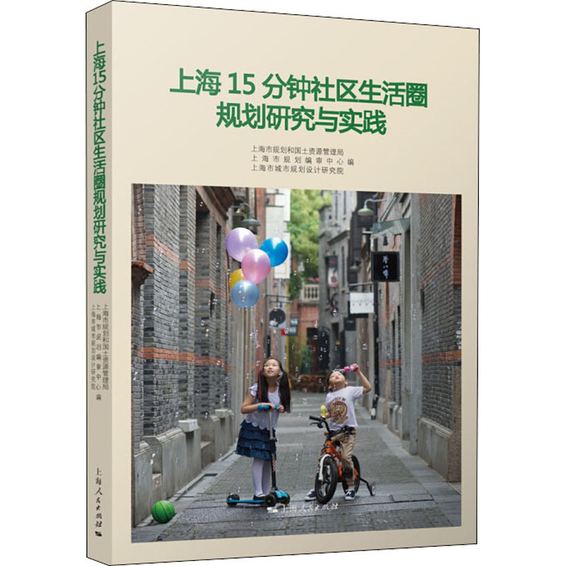 醉染图书上海15分钟社区生活圈规划研究与实践9787208143845