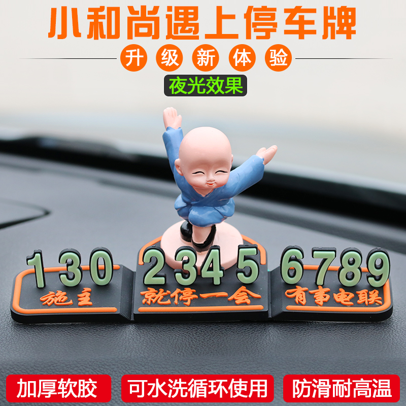 [补贴10%]临时停车牌移车电话号码牌车内创意可爱3d立体挪车牌汽车用品装饰