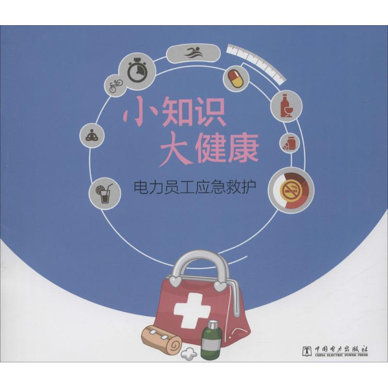 【M】电力员工应急救护-9787512374348