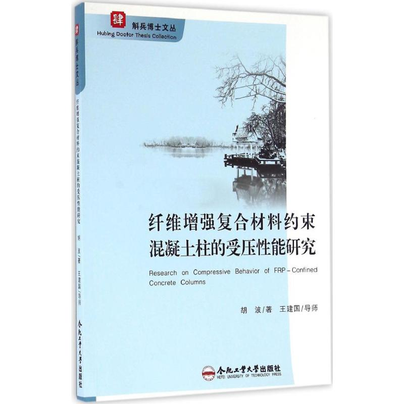 醉染图书纤维复合材料约束混凝土柱的受压能研究9787565030529高清大图