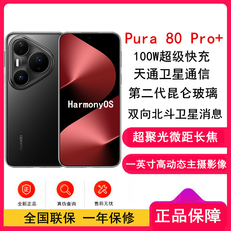 [全新]华为 Pura 80 Pro+ 16GB+512GB 釉黑 一英寸高动态主摄 100W超级快充 昆仑玻璃 120Hz刷新率 华为P80 pro智能手机高清大图