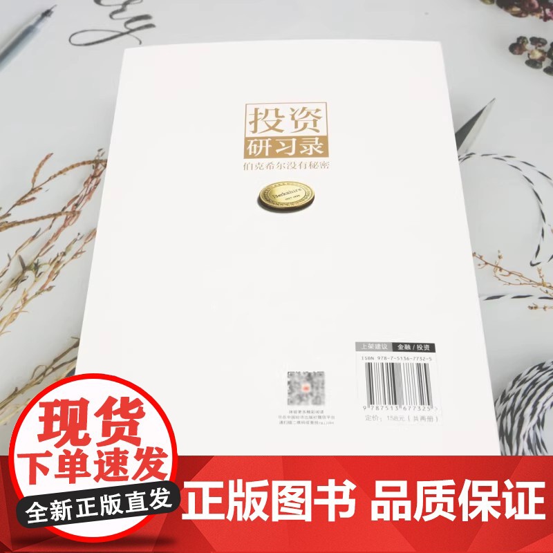 投资研习录 伯克希尔没有秘密 唐朝著 投资三部曲巴菲特致股东合伙人芒格之道巴芒演义实战手册手把手教你读财报 金融与投资高清大图