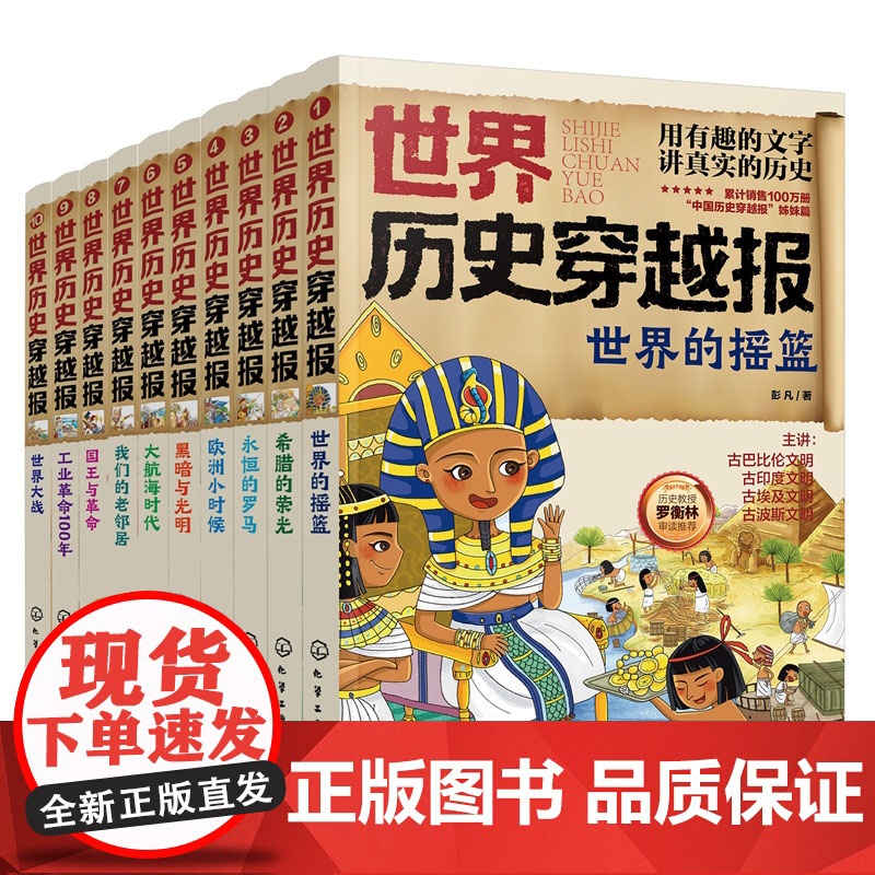 正版童书 世界历史穿越报 6-12岁儿童世界历史课外读物 小学生世界历史读物 埃及罗马世界史考点知识外国趣味历史书籍高清大图
