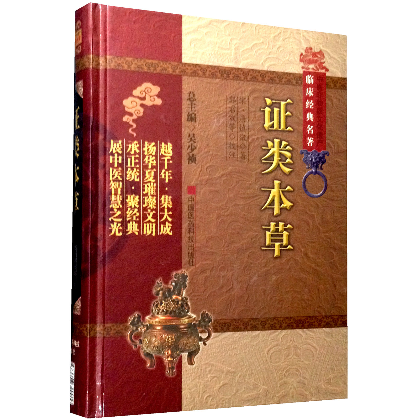 [正版]证类本草 中医非物质文化遗产临床经典名著 唐慎微 著 吴少祯 编 郭君双 校 药物应用配伍 汤散应用原则 剂量标高清大图
