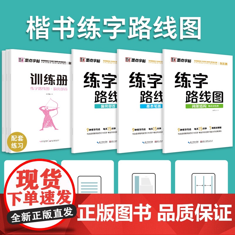 [ 正版书籍]墨点字帖练字路线图控笔训练字帖笔画偏旁间架结构成人初学者荆霄鹏小学生儿童练字本高中生硬笔练字楷书高清大图