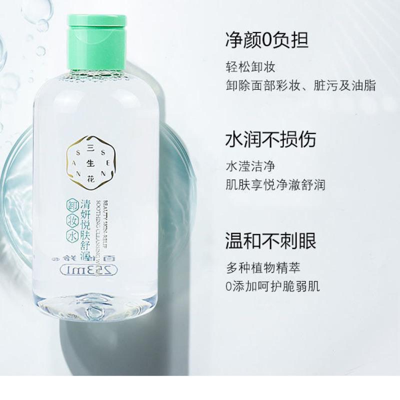 百雀羚三生花卸妆乳卸妆水眼唇脸部三合一温和清洁补水官方女 清妍悦肤舒润卸妆水253ml