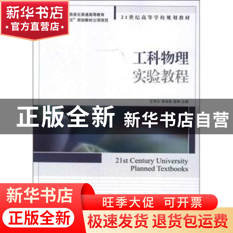 正版 工科物理实验教程 王学水,李培森,姜琳 人民邮电出版社 9787