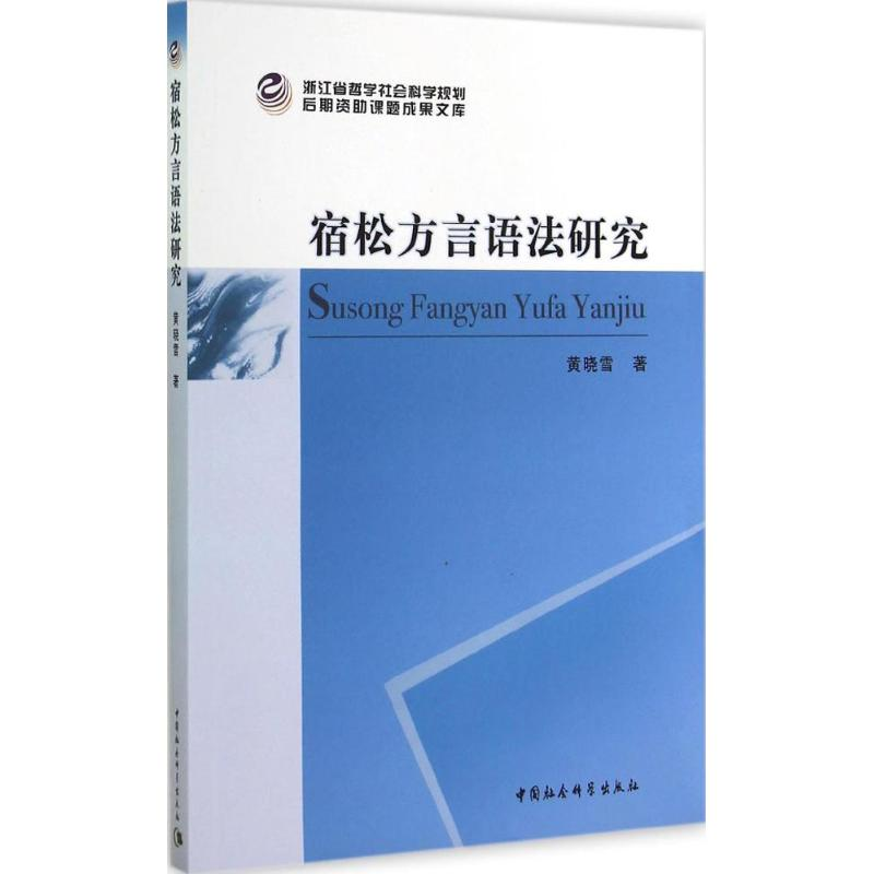 正版新书】宿松方言语法研究黄晓雪9787516142387