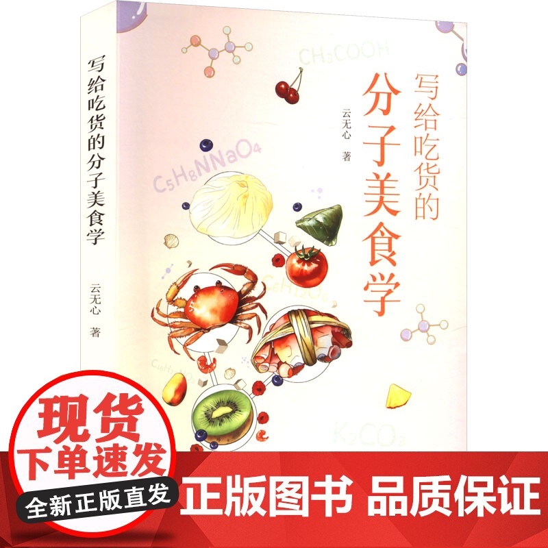 写给吃货的分子美食学 云无心 著 饮食文化书籍生活 正版图书籍 中国科学技术出版社高清大图