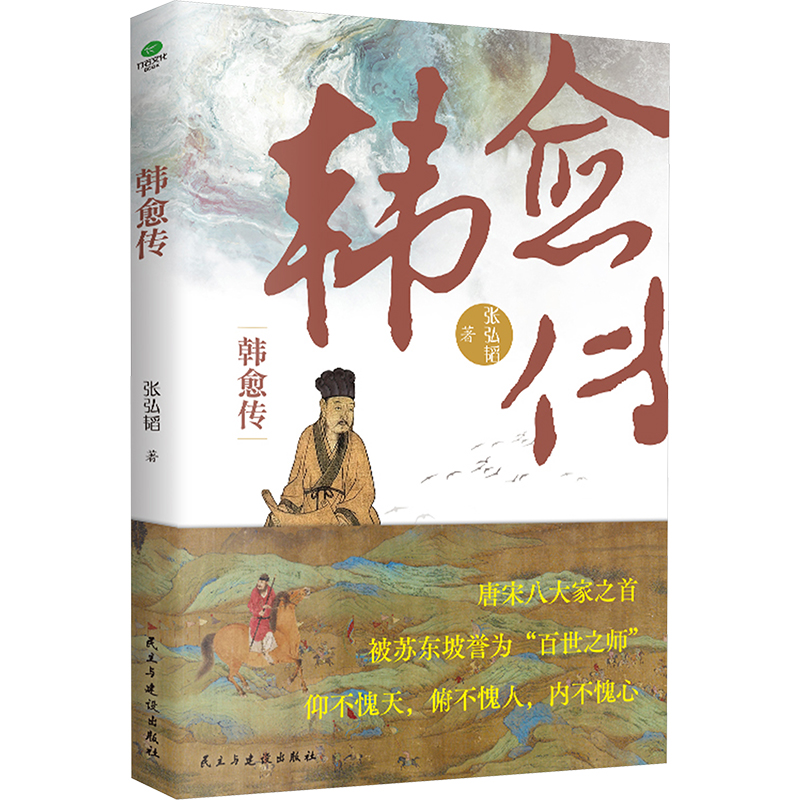 [M]韩愈传-9787513944809高清大图