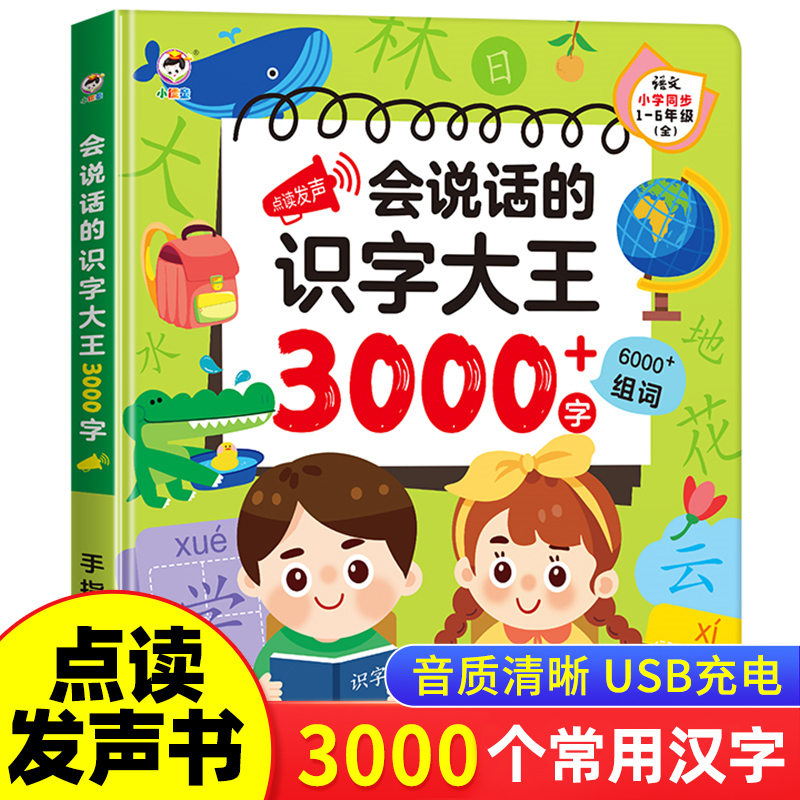 [升级版]识字大王3000字(同步1-6年级) [正版]会说话的识字大王3000字识字书幼儿认字2000字点读书儿童拼音