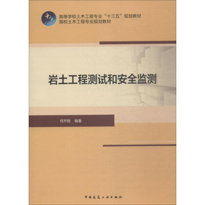 [M]岩土工程测试和安全监测-9787112220441