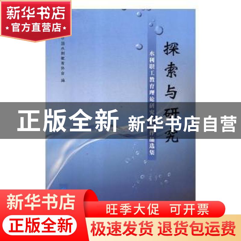正版 探索与研究:水利职工教育理论研究优秀作品选集 中国水利教高清大图