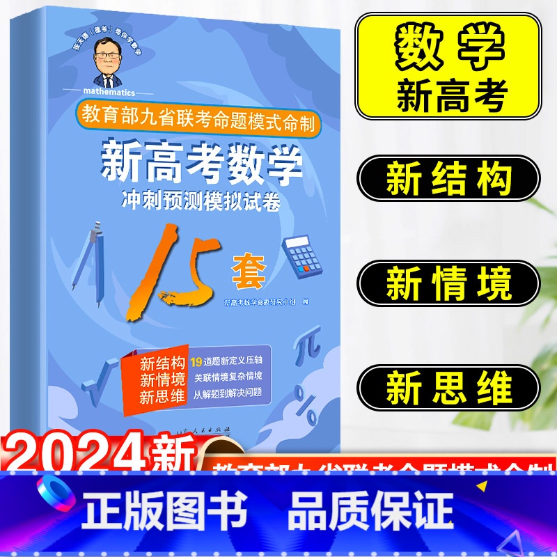 新高考数学 冲刺预测模拟试卷15套 新高考数学 [正版]2024版张天德(德爷)带你学数学新高考数学冲刺预测模拟试卷15高清大图