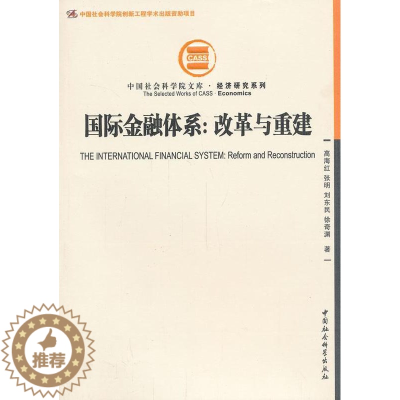[醉染正版]正版 国际金融体系:改革与重建 高海红 书店经济 中国社会科学出版社 书籍 读乐尔书高清大图