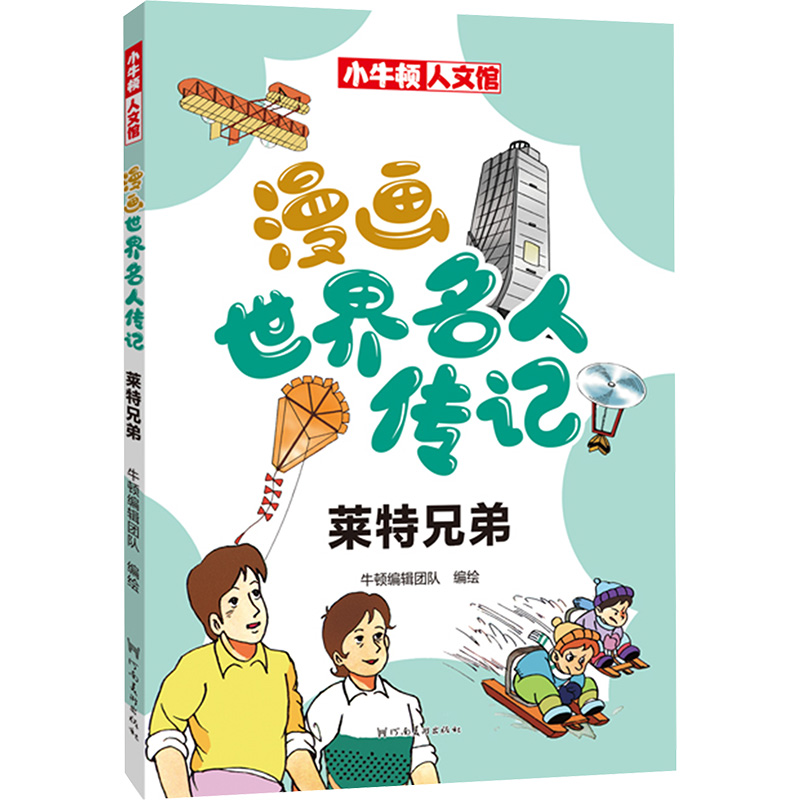 [M]漫画世界名人传记 莱特兄弟 牛顿编辑团队 绘 -9787540160234高清大图