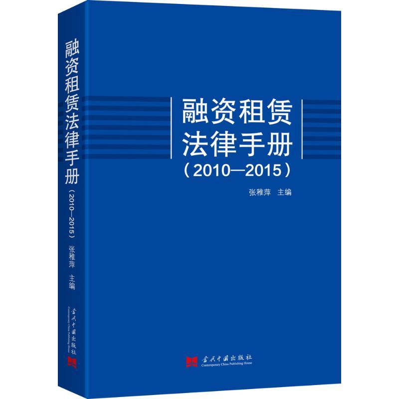 正版新书]融资租赁法律手册(2010-2015)张稚萍9787515406688高清大图