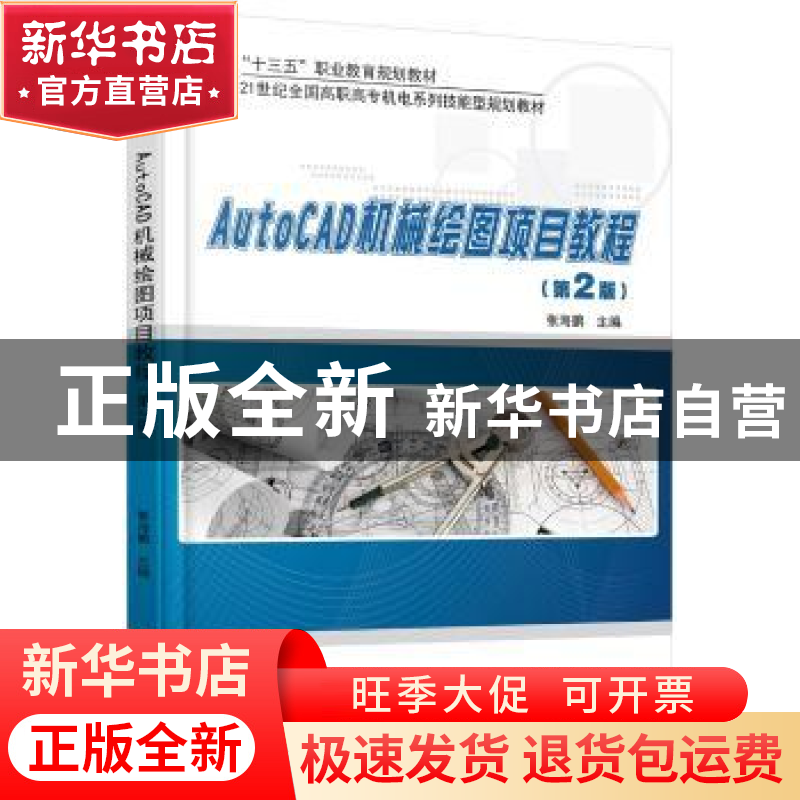 正版 AutoCAD机械绘图项目教程 张海鹏主编 北京大学出版社 97873高清大图