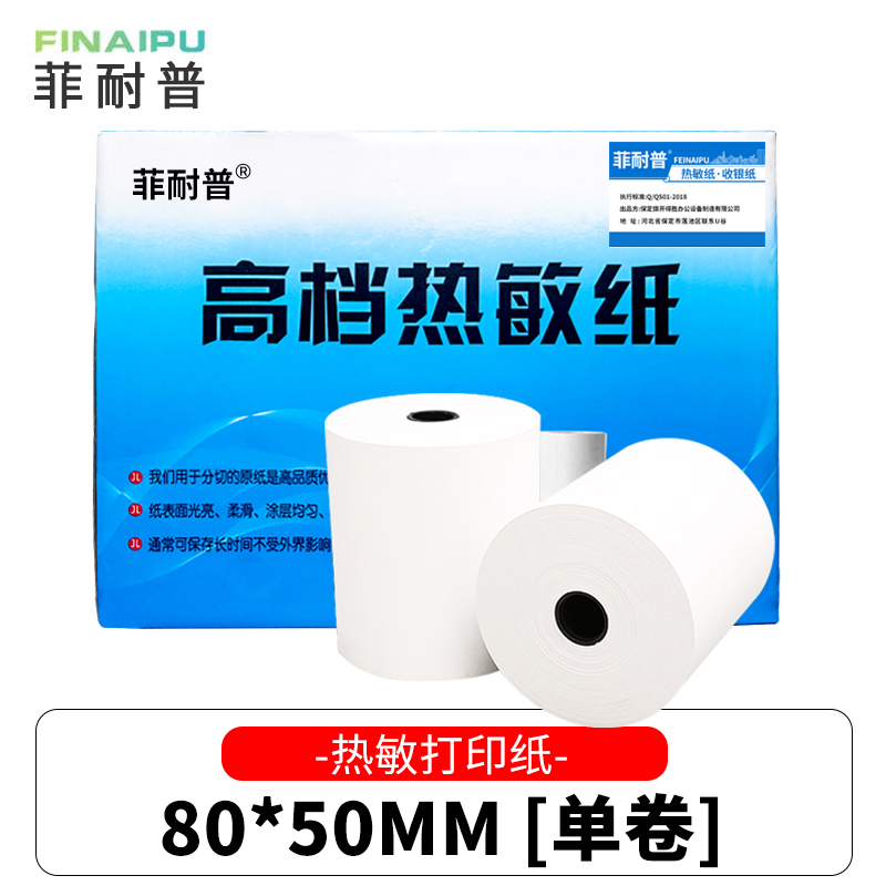 菲耐普 热敏纸 收银纸 80*50mm 卷高清大图