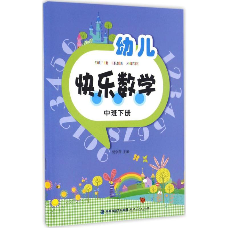 醉染图书幼儿快乐数学9787211073191高清大图