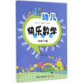 幼儿快乐数学