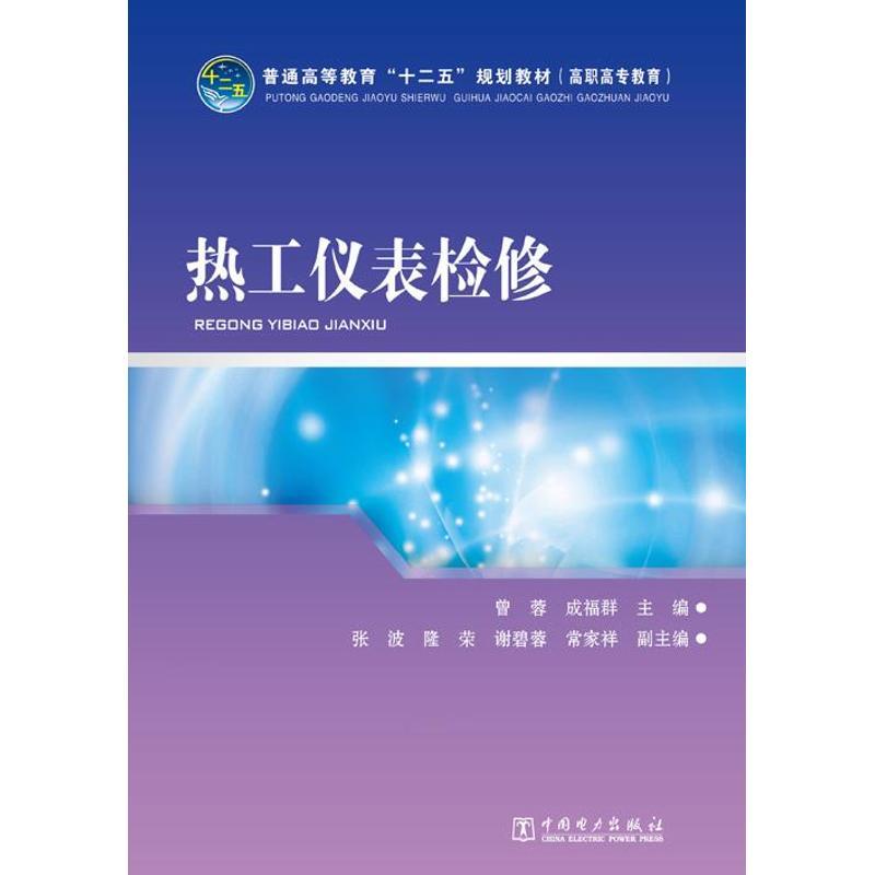 正版新书】热工仪表检修曾蓉9787512347809