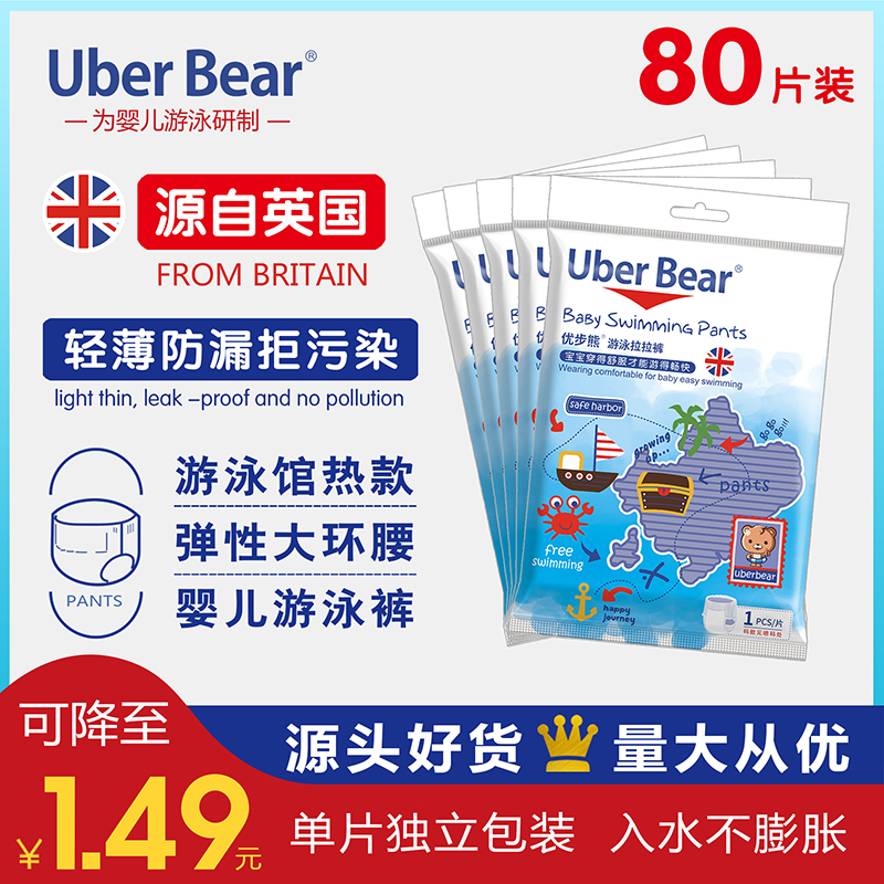 [第二件减10]80片装英国优步熊游泳纸尿裤婴儿游泳裤M/L/XL/XXL/XXXL可选混搭 防水尿不湿一次性游泳拉拉裤