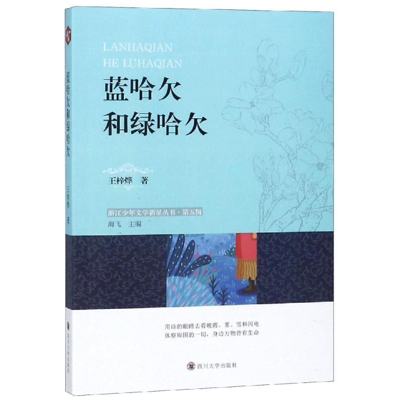 [M]蓝哈欠和绿哈欠-9787569025750高清大图