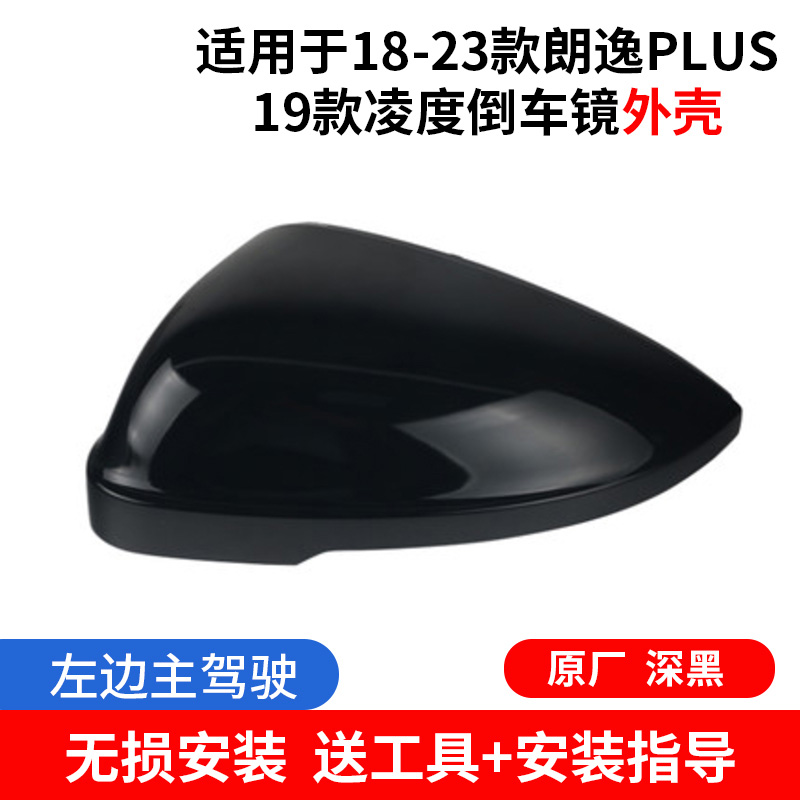 【补贴10%】适配18-23大众朗逸PLUS倒车镜外壳 19凌渡后视镜框反光镜片转向 原厂外壳深黑左边送工具