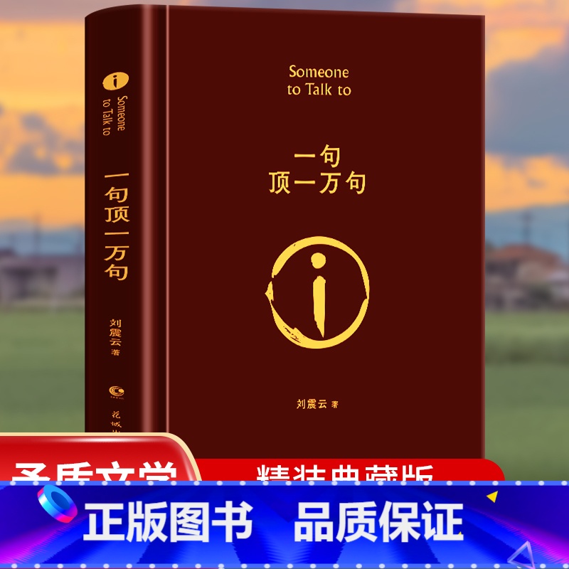 一句顶一万句 [正版]一句顶一万句 精装版 矛盾文学奖 刘震云经典作品 小说类书籍图书榜排行茅盾文学奖得主作品中国现高清大图