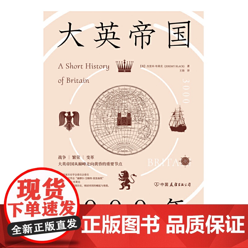 大英帝国3000年:全新视角评估英国历史,细述帝国的崛起与衰落。 正版书籍高清大图