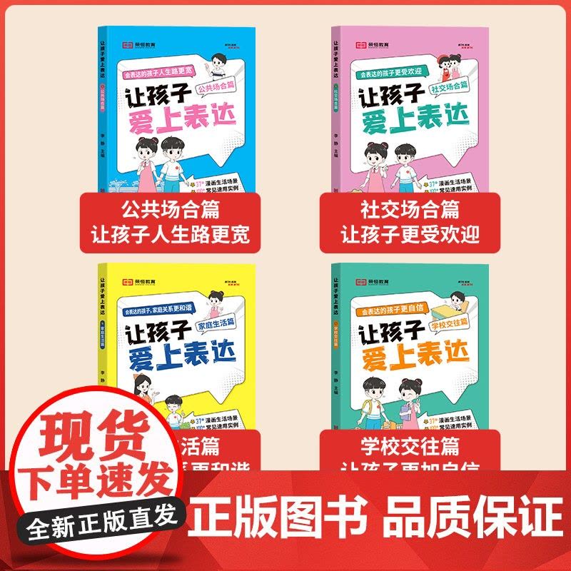 让孩子爱上表达全4册 日常家庭生活篇 公共社交场合篇 学校校园社交篇 让孩子自信表达 解决沟通难题 赢在口才表达逻辑漫画图片