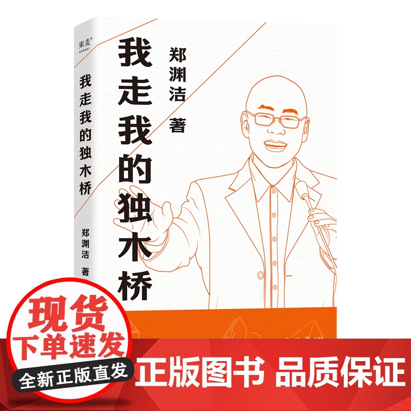 我走我的独木桥 郑渊洁四十年写作生涯 近千场演讲精选 郑渊洁演讲集 励志成功文学作品集 郑渊洁演讲体传记书籍 正版 果麦高清大图