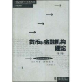 货币和金融机构理论(第2卷)