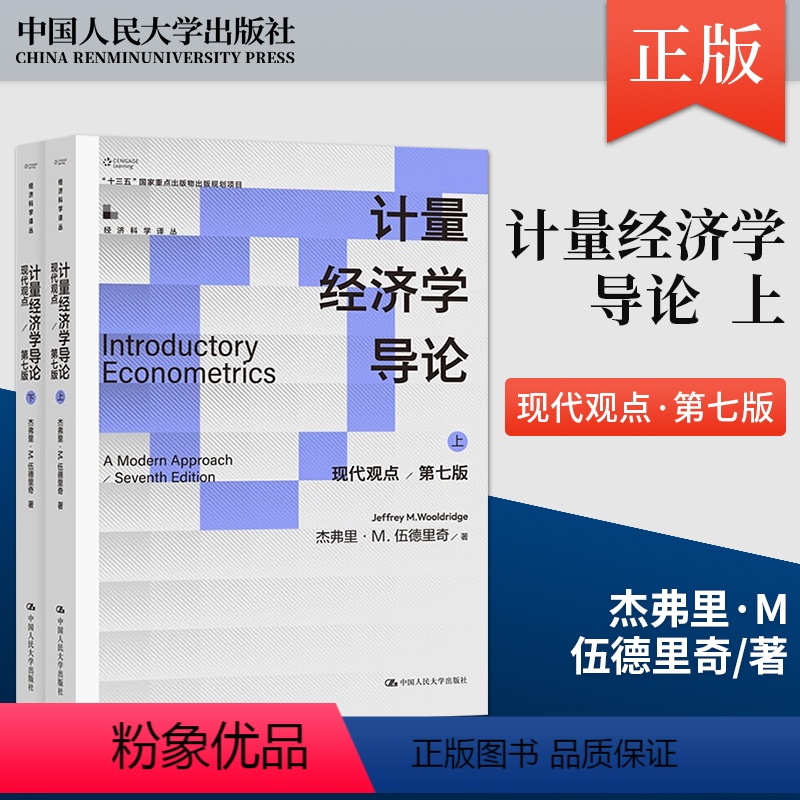 [正版]计量经济学导论:现代观点 第七版 伍德里奇 经济科学译丛 杰弗里·M 伍德里奇 上册下册 9787300313