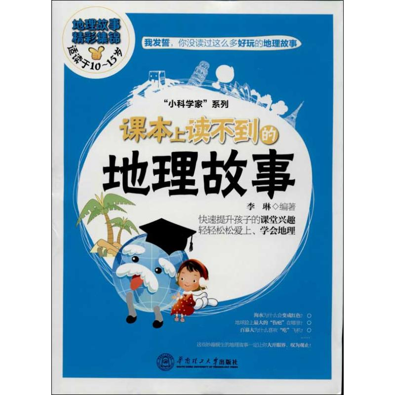 醉染图书课本上读不到的地理故事9787569991高清大图