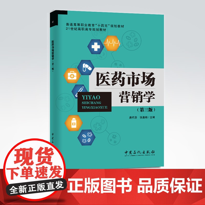 【店】医药市场营销学(第三版)普通高等职业教育十四五规划教材 医药实务