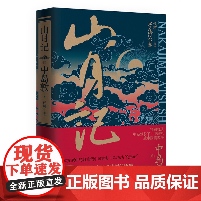 山月记 精装 中岛敦著 代珂编译 致中国读者序日本文豪中岛敦重塑古典现当代文学短篇小说作品高清大图