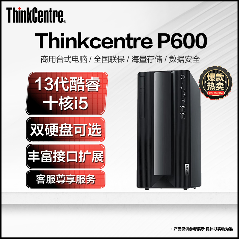 联想Thinkcentre P600 台式机电脑 全新13代酷睿 I5-13400 8G 1T+1T固态 单主机 定制 商务办公学习设计游戏台式主机 联想自营旗舰