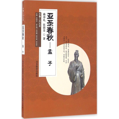 醉染图书亚圣春秋9787532891733